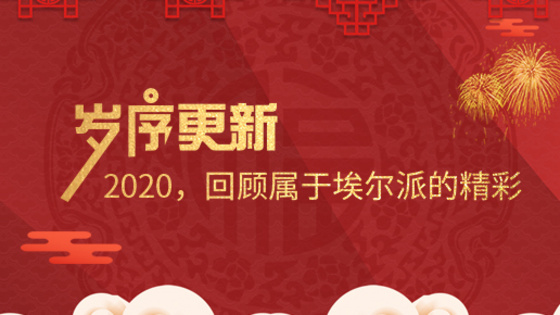 歲序更新！2020，回顧屬于埃爾派的精彩